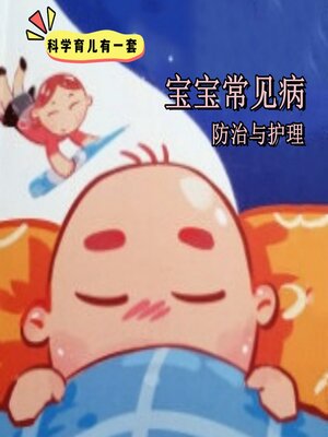 cover image of 科学育儿有一套-宝宝常见病防治与护理